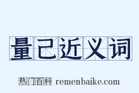 量己近义词是什么意思的图片